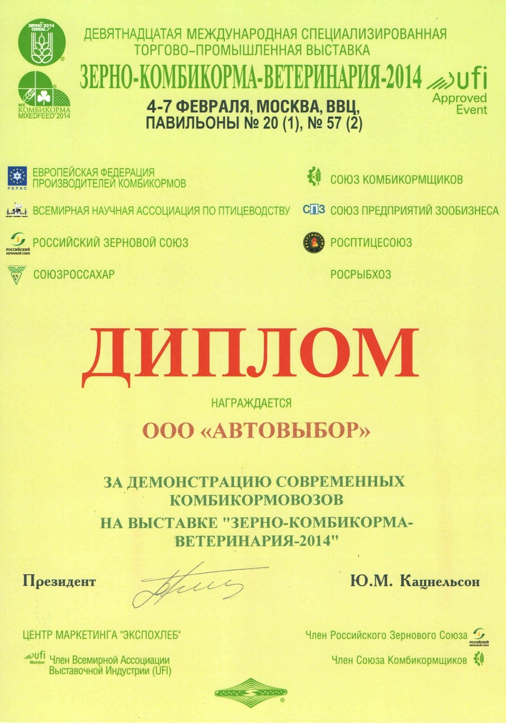 Диплом за участие в выставке Зерно-Комбикорма 2014